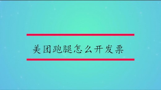 美团跑腿怎么开发票