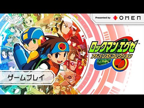シリーズ作品が帰ってくる！『ロックマンエグゼ アドバンスドコレクション』1～3作目のゲームプレイ映像