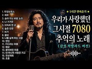 추억의 7080 명곡 BEST 🎸 그 시절 가슴을 울린 노래｜중년을 위한 위로의 옛노래 모음