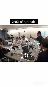 50K views · 920 reactions | 2ne1 သီချင်းအသစ် အာဘူဒါဘူ..... #funnyreelsvideo #funnyreels #online #funnypost #funny #2NE1 #EXO #DoKyungSoo #leekwangsoo #KKPP #콩콩밥밥 | Ju's Korea Online Class | Facebook