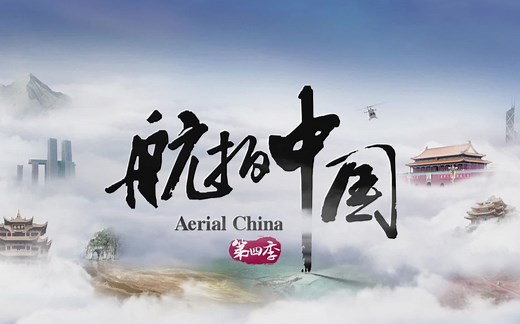 重磅！《航拍中国》第四季即将启航