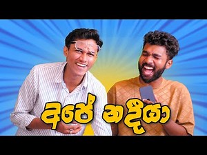 මෙව්වනේ ආදර්ශමත් වීඩියෝ | Funny Reaction