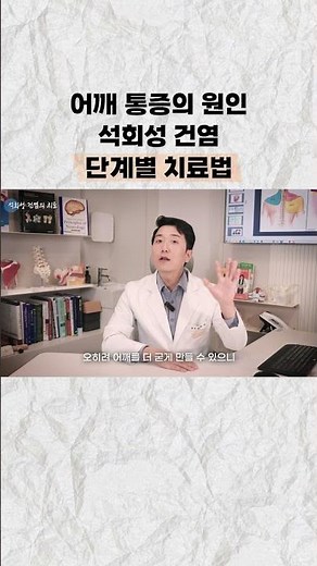 어깨 통증의 원인 석회성 건염 단계별 치료법