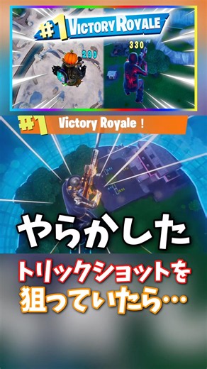 １ヶ月ぶりの横動画投稿！良かったら見てねー！！#fortnite #フォートナイト #トリックショット