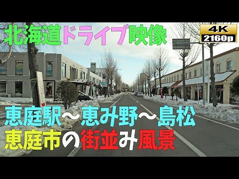 【北海道ドライブ映像】4K■恵庭市「恵み野」～「島松」周辺までの街並み風景