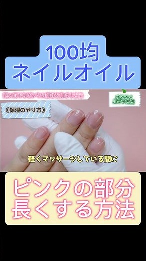 100均【短い爪でもピンクの部分を伸ばす方法】ネイルオイルの塗り方《爪を綺麗にしたい方にオススメ動画》#shorts #100均#ネイルオイル#おすすめ#甘皮#ネイルケア#セルフネイル