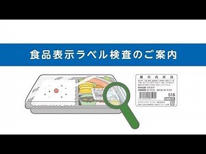食品表示ラベル検査のご案内