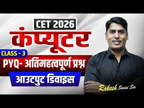 [3] 🔴Rajasthan CET 2026 | CET Computer MCQ | 🔥Computer Class By Rakesh Saini Sir