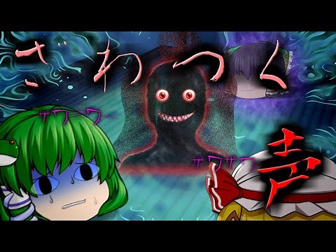 【ゆっくり茶番】ゆっくり怪異譚『ざわつく声』【ホラー】