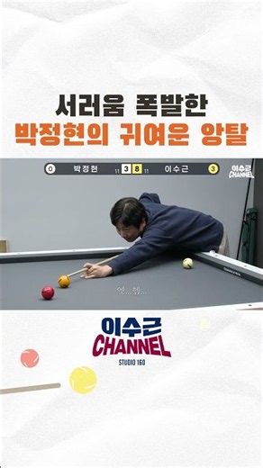 서러움 폭발한 박정현의 귀여운 앙탈 #billiards #이수근 #당구 #박정현