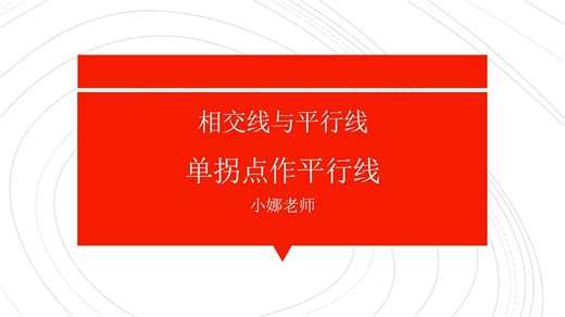 相交线与平行线——单拐点作平行线