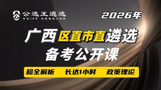 2026广西区市直遴选笔试-备考公开课/广西遴选/广西遴选笔试/遴选备考/公务员遴选考试/遴选真题/遴选