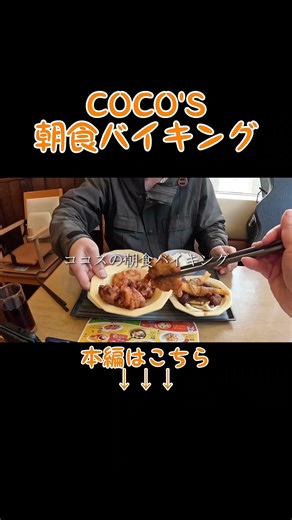 COCO'Sの朝食バイキング #朝食バイキング #ココス #shorts