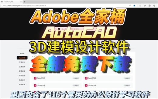 无敌网站，Adobe全家桶，CAD，3D建模软件全部免费下载