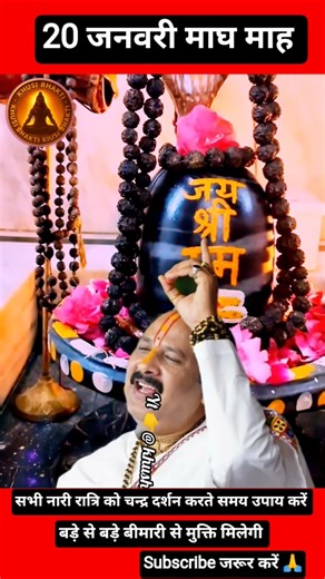 20 जनवरी माघ माह चन्द्र दर्शन की रात्रि उपाय रोग से मुक्ति #pradeepmishra #shortvideo #navratri