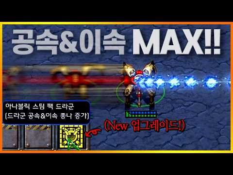 드라군의 공속과 이속을 최대치로 바꾸기