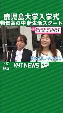 Kagoshima University holds entrance ceremony; new life begins amidst rising cost of living.