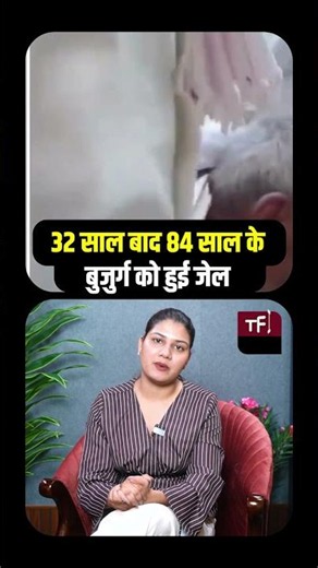 Shocking Case 32 साल बाद 84 साल के बुजुर्ग को हुई जेल || TFI ||