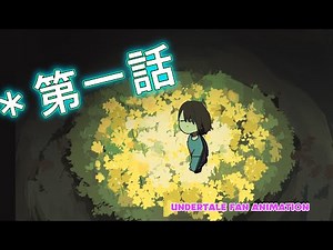 Fan Animation - UNDERTALE【第 1 話】