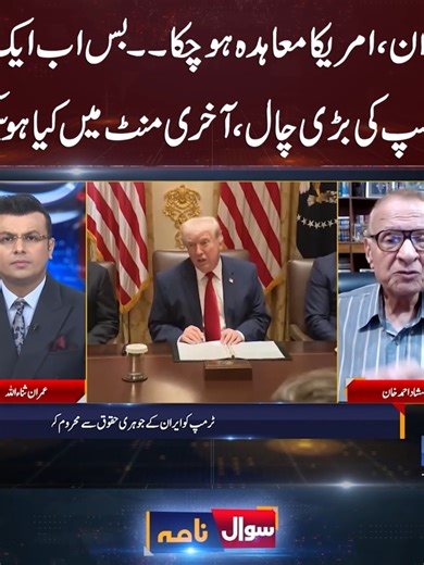 ایران ، امریکا معاہدہ ہو چکا ۔۔ بس اب ایک کام ٹرمپ کی بڑی چال ، آخری منٹ میں کیا ہو سکتا؟ ایران کو نیوکلیئر میں دلچسپی کیوں نہیں؟ اصل کہانی #Iran #America #Ceasefire #Pakistan #FieldMarshal #Trump #Sawalnama #Sunonewshd