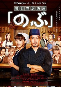 异世界居酒屋阿信-09-免费在线观看-爱壹帆