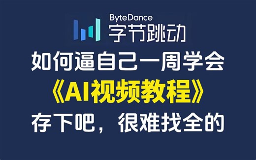 【全100集】2025最新最详细AI视频教程零基础入门到精通，AI视频制作到AI配音剪辑，七天从小白到大神！少走99%的弯路！存下吧 很难找全的！（附AI工具）