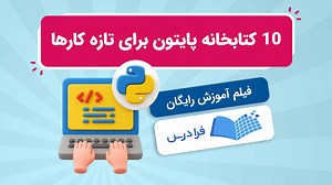 آموزش ۱۰ کتابخانه ضروری پایتون برای تازه کارها   کاربرد و مثال‌های عملی (آموزش رایگان) | فرادرس