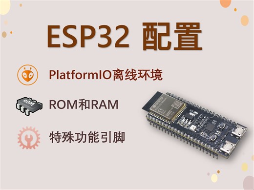 【锟酱】你不知道的ESP32开发技巧！PlatformIO离线安装，选型指北，SPIFFS分区，特殊功能引脚，RAM和FLASH