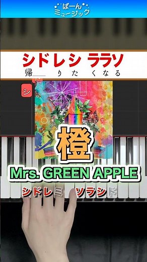 【ミセス】橙／Mrs. GREEN APPLE【ドレミ楽譜歌詞付き】初心者向けゆっくり簡単ピアノ 弾いてみた 初級