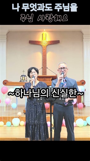나 무엇과도 주님을_주님 사랑해요