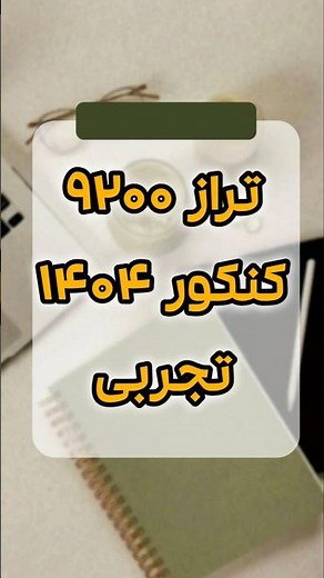 کارنامه واقعی کنکور تجربی ۱۴۰۴ | تراز ۹۲۰۰ و تحلیل مسیر موفقیت #کنکور #shortvideo#آموزش