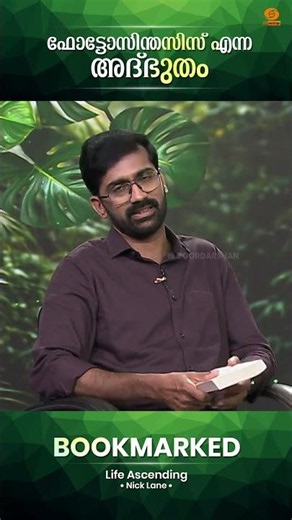 ഫോട്ടോസിന്തസിസ് എന്ന അദ്ഭുതം | Bookmarked | Life Ascending | Review by Vaisakhan Thampi #shorts