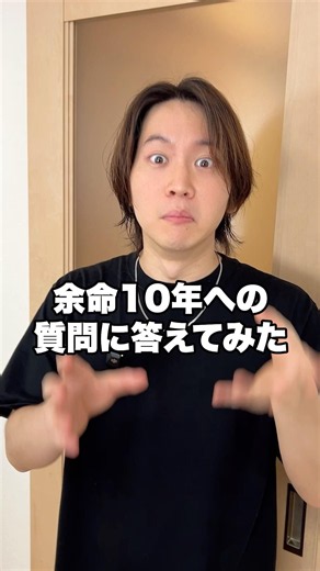 余命10年への質問に答えてみた
