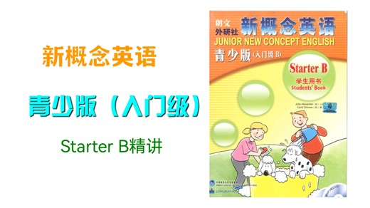 新概念青少版入门B: Unit10-Lesson3-ABC精讲