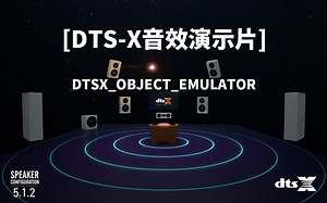 【多声道解码测试音频】DTSX_OBJECT_EMULATOR（测试多声道音频器材音频解码能力，多声道表现力，下载请看简介）