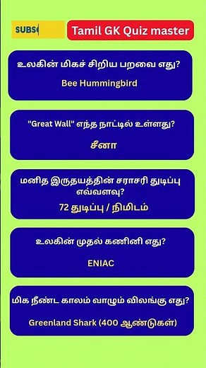 GK TAMIL|பொது அறிவு| GK | TamilGK | GKTAMIL |GK Questions and Answers TAMIL |#shorts #gk #trending