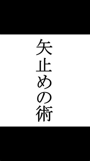 【シノビガミ】忍法解説「矢止めの術」#trpg #trpg解説 #シノビガミ