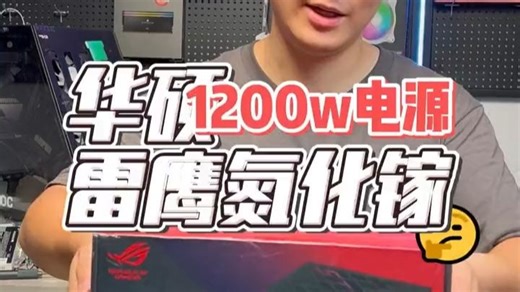 新款【华硕】雷鹰氮化镓1200w，开箱！