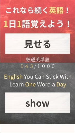 今日の英単語は show 👀「見せる」「示す」って、人に何かを伝えたり見せたいときに使える基本動詞✨