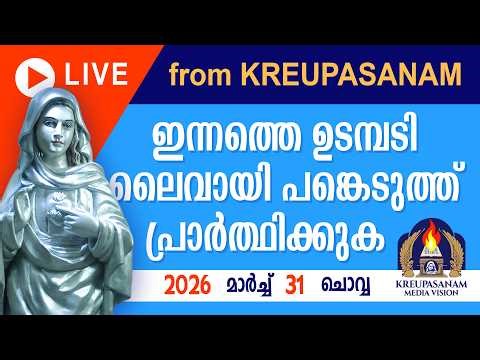ഇന്നത്തെ ഉടമ്പടി ലൈവായി ദർശിച്ചു പ്രാർത്ഥിക്കുക 31 MARCH 2026