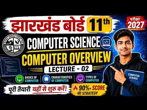 Jharkhand Board class 11 Computer Science 2027 | Class 11 Computer Science || Computer Overview |