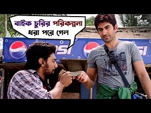 বাইক চুরির পরিকল্পনা | Dui Prithibi | Jeet | Dev | Koel | Barkha | Bengali Movie Scene | SVF Movies