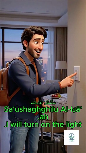 🏨 First Thing in Your Hotel Room? Learn It in Arabic! #LearnArabic #TravelArabic #Shorts