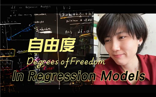 统计学｜自由度到底是什么｜回归模型Degrees of Freedom｜Regression Models|