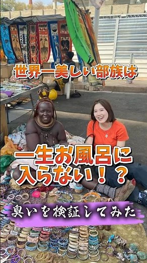 【世界一美しい部族】一生お風呂に入らない！臭い？臭くない？アフリカのナミビアで検証してきた【ヒンバ族】