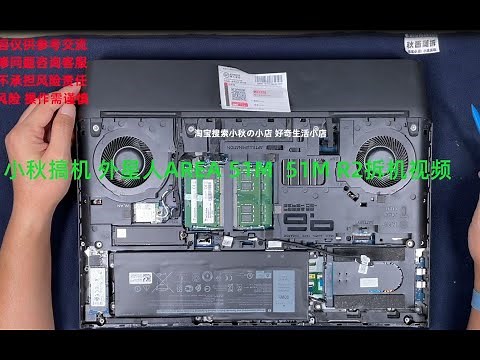 小秋搞机 外星人 AREA 51M 51M R2 alienware 拆机视频升级内存硬盘清灰维护演示