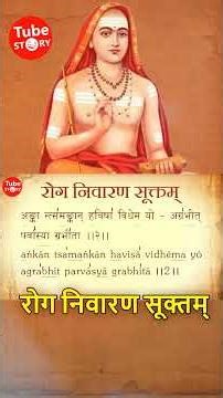 Very Rare Vedic Chant | Roga Nivarana Suktam #TubeStory #hindumantra