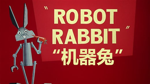 1953年动画短片《机器兔Robot Rabbit》