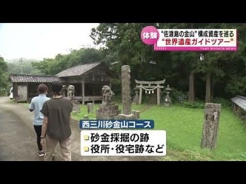 【佐渡島の金山】“世界の宝”を巡る 世界遺産ガイドツアー 佐渡市で始まる 《新潟》