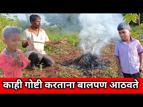 काही गोष्टी करताना बालपण आठवते/ram aditya marathi blog